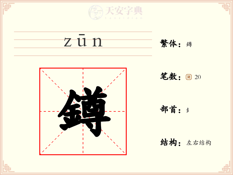 鐏