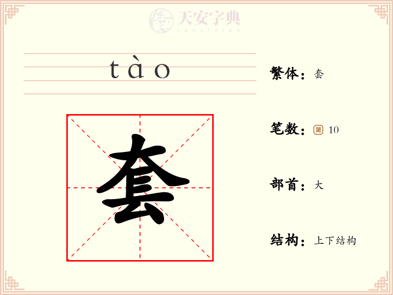 套