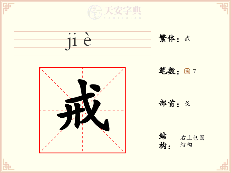 戒