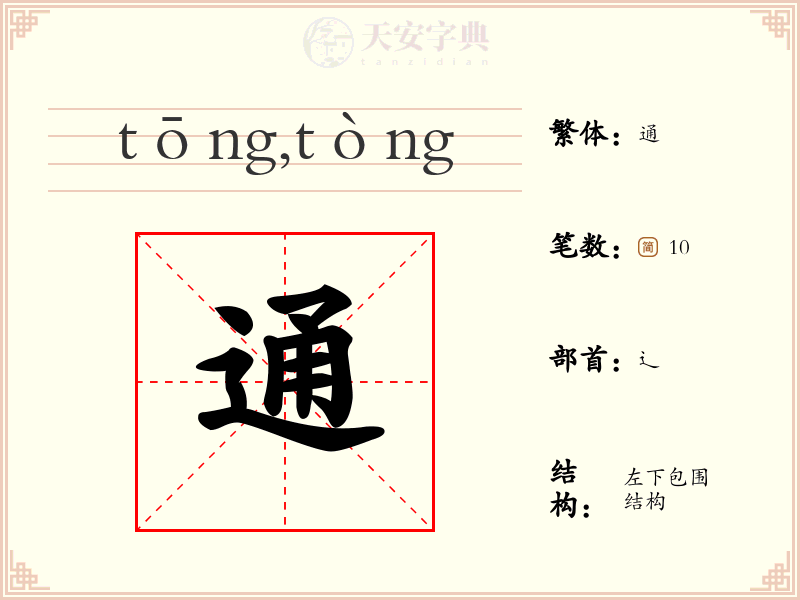通
