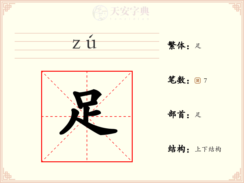 足