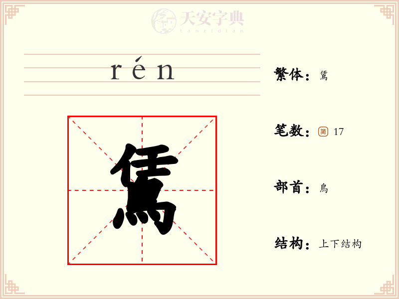 鵀