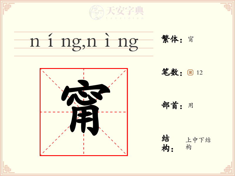 甯