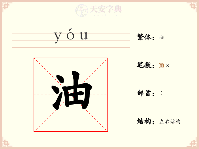 油