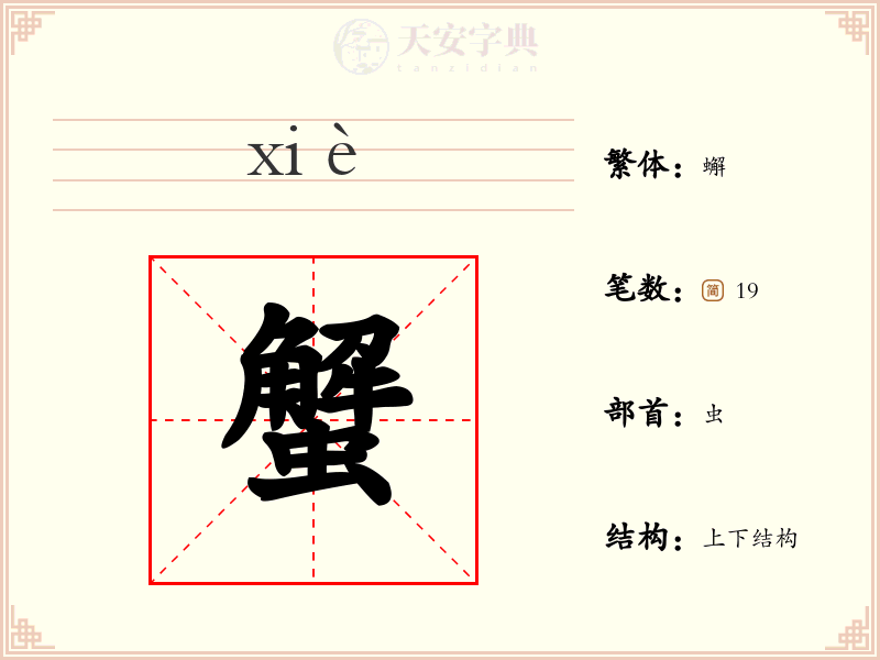蟹