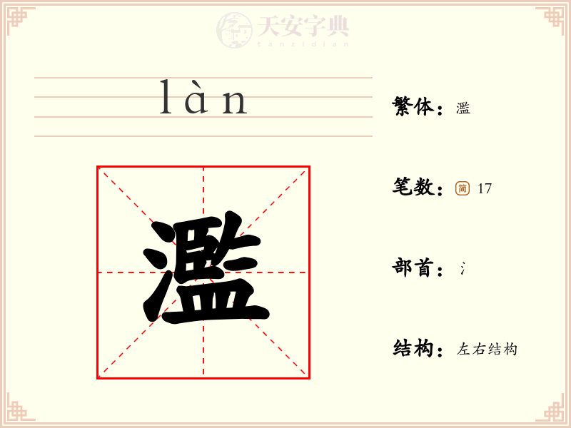 濫