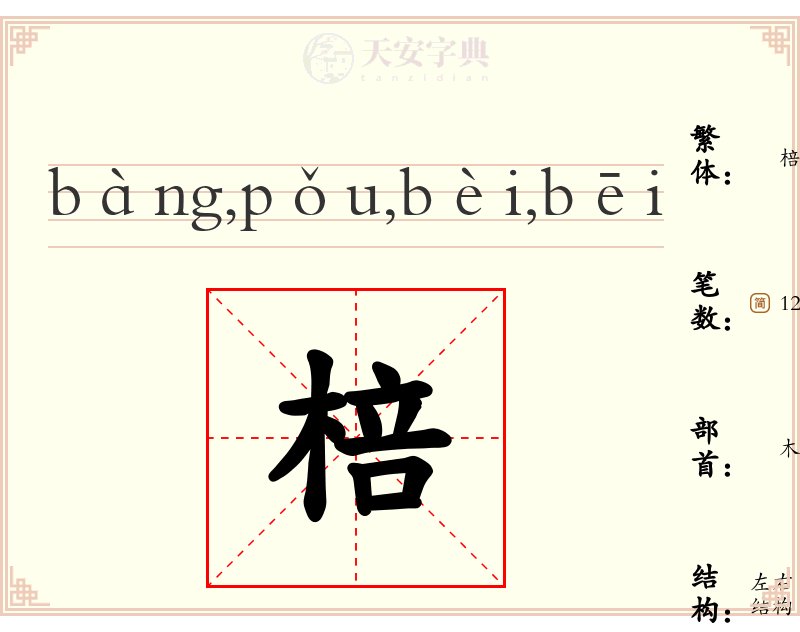 棓