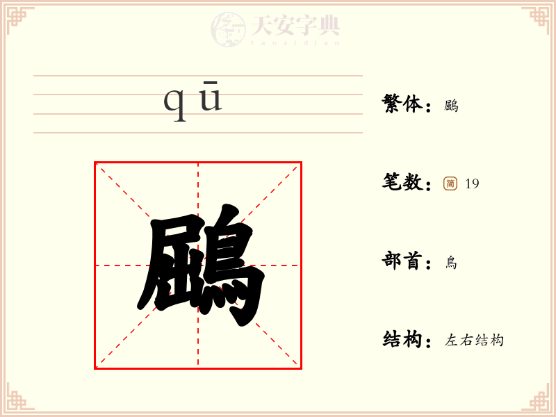 鶌