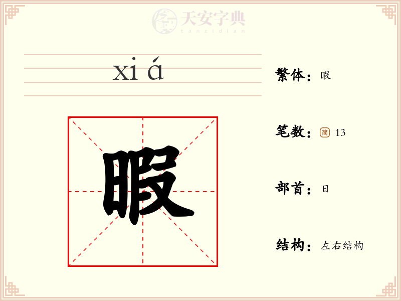 暇
