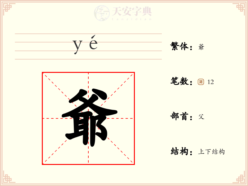 爺