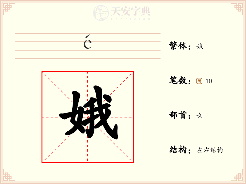 娥