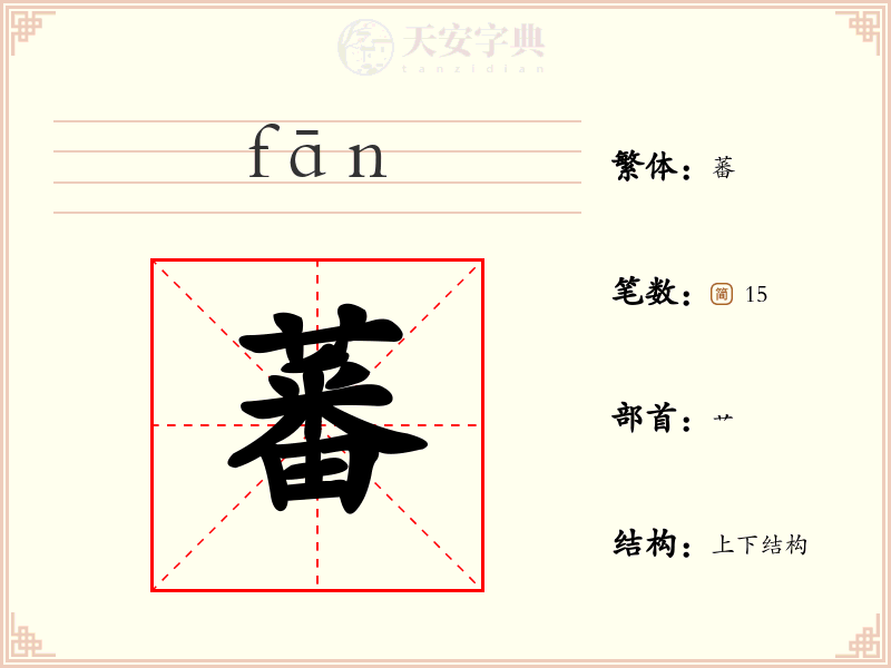 蕃