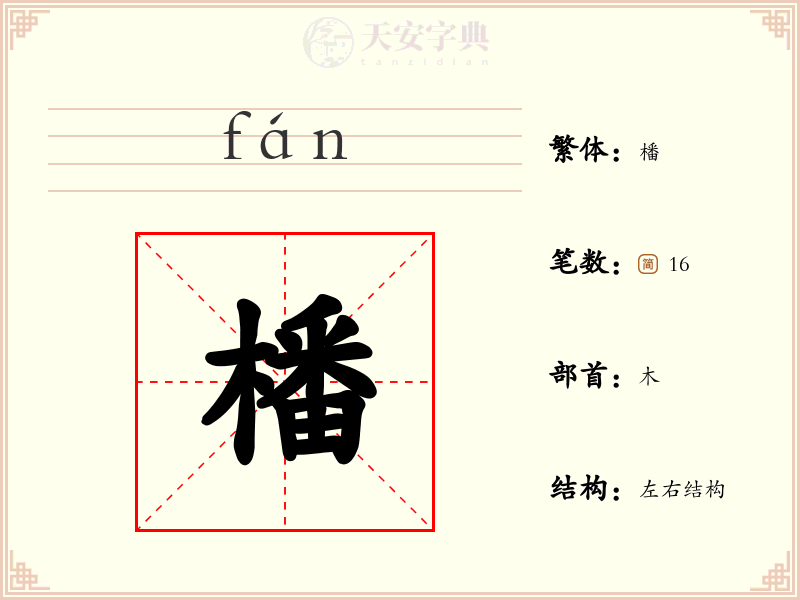 橎