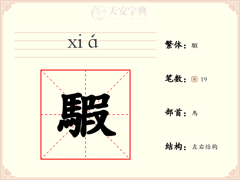 騢