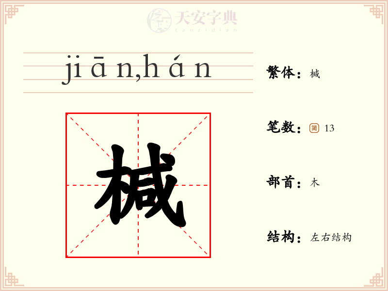 椷