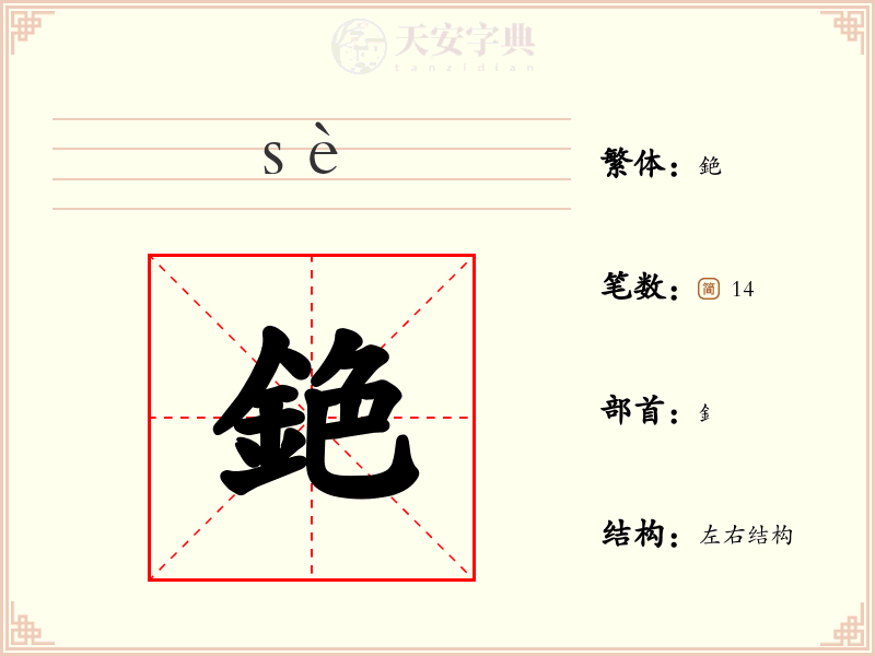 銫