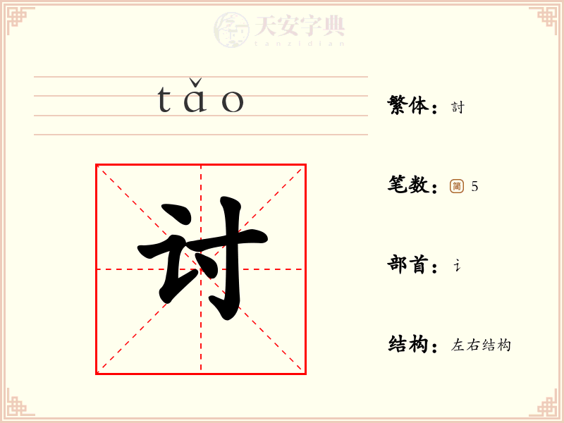 【讨】字的详细解析:拼音、读音、繁体字、笔画、结构与含义 - 字典大全