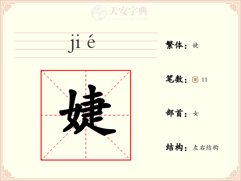 婕