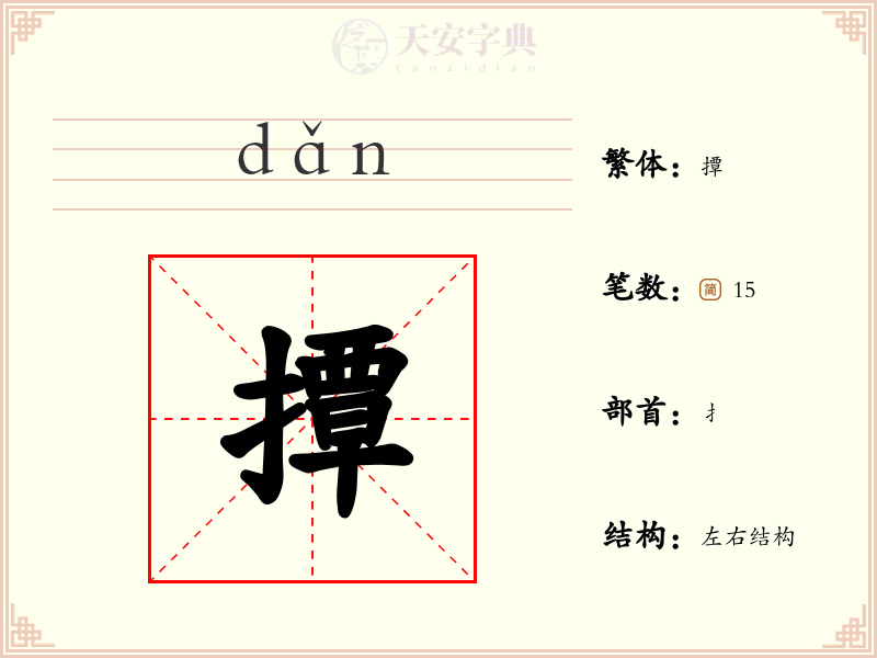 撢