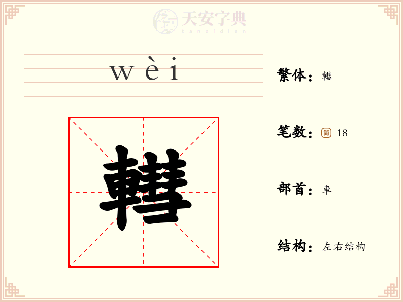 轊