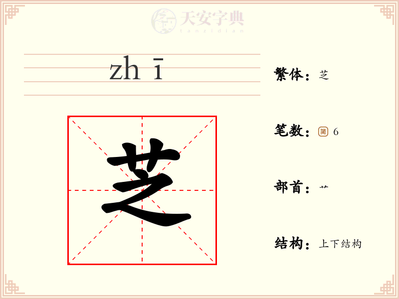 芝