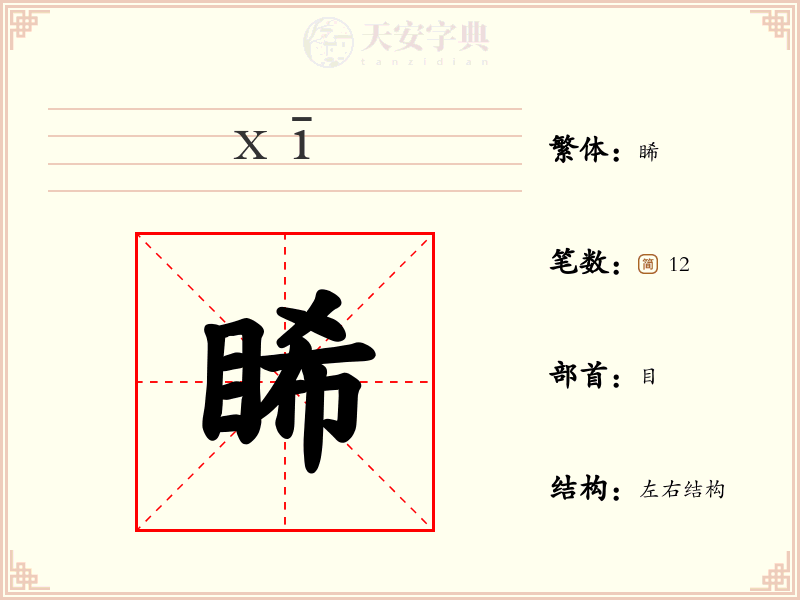 睎