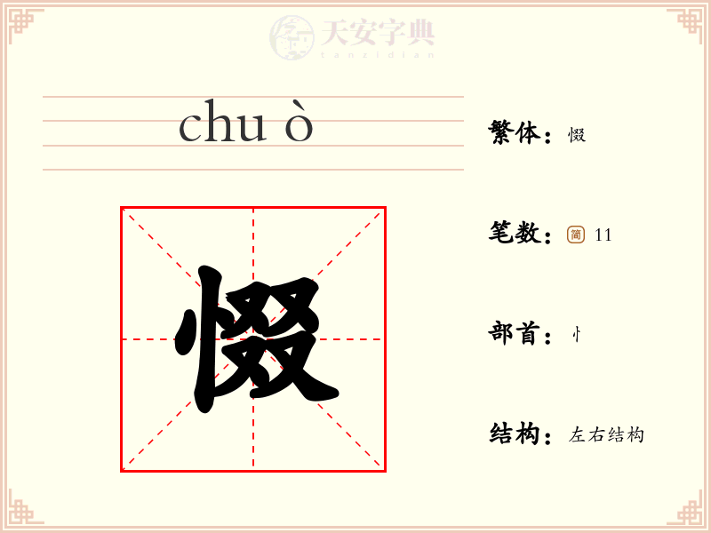 惙