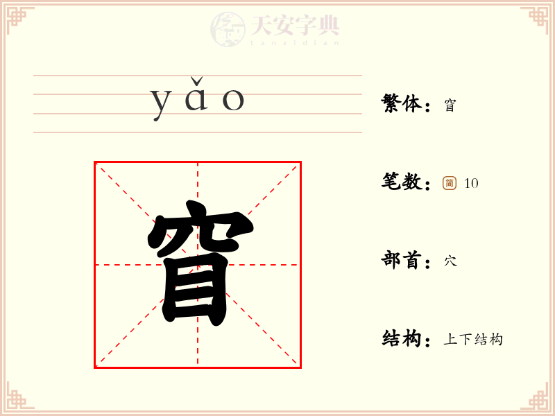 窅