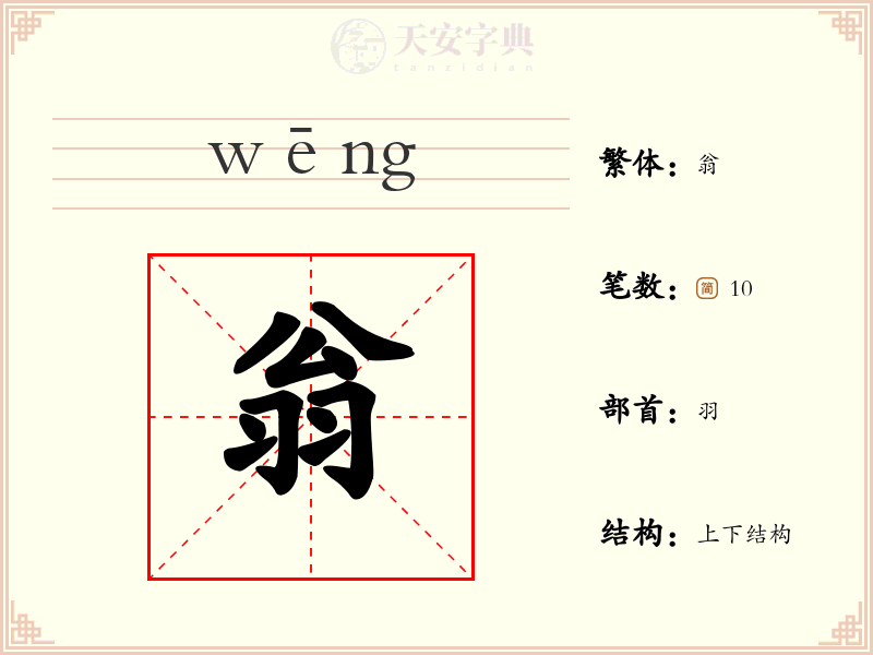 翁
