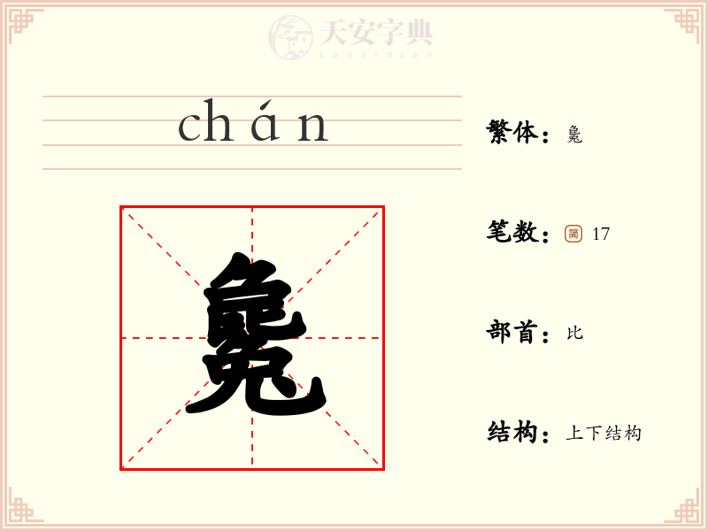 毚