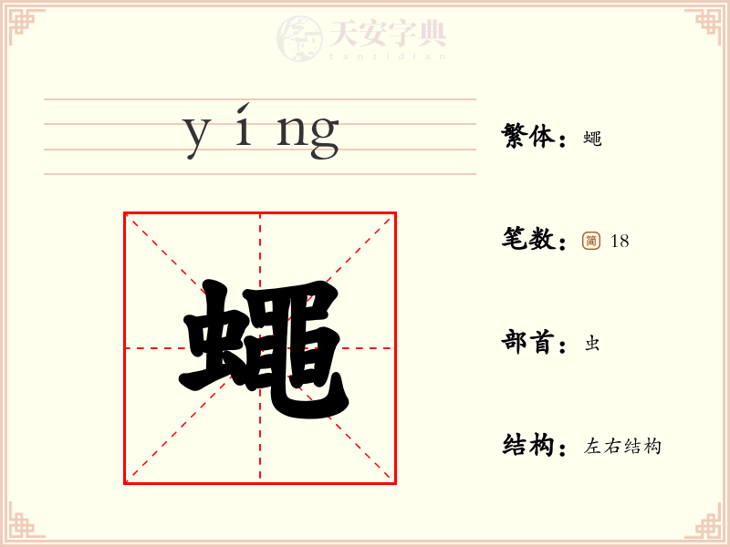 蠅