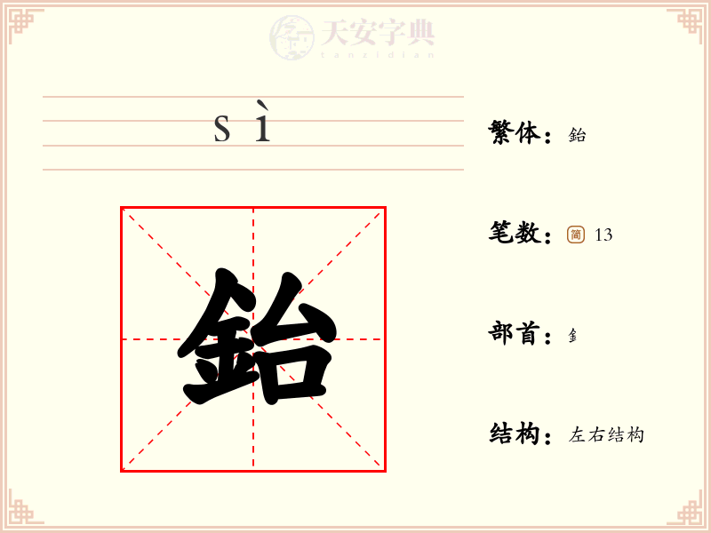 鈶