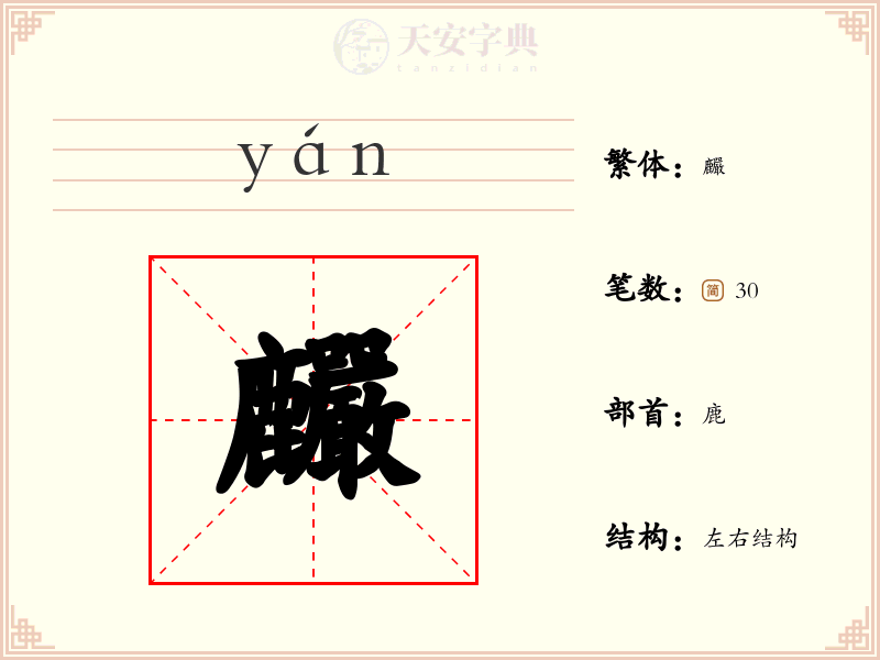 麣