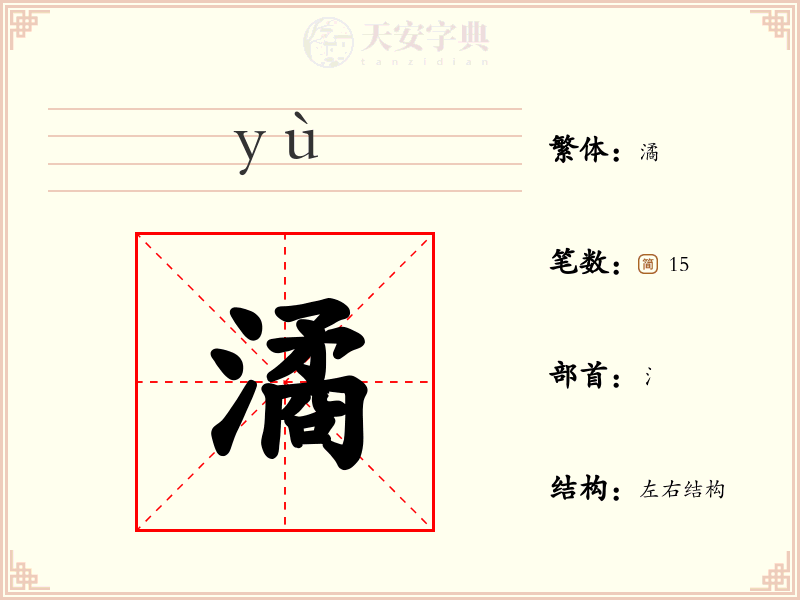 潏