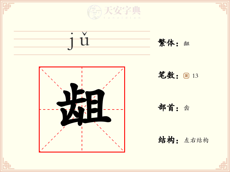 龃