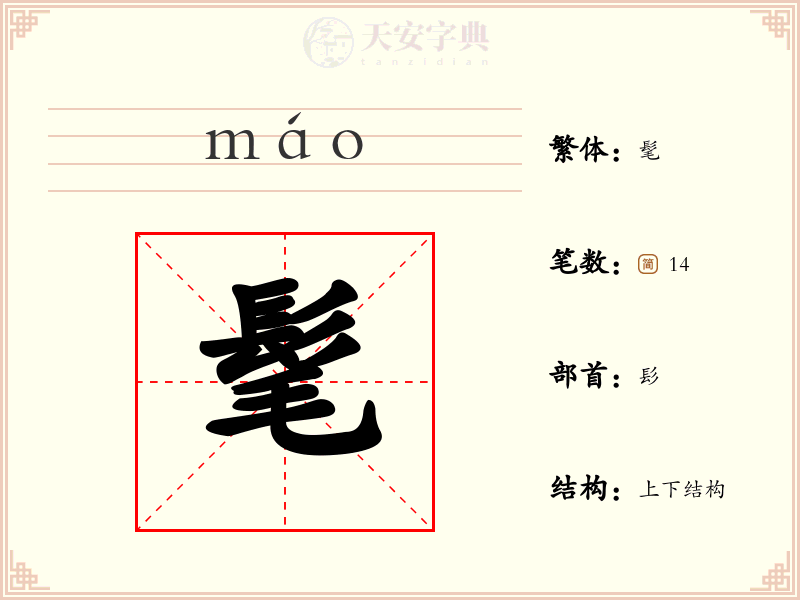 髦