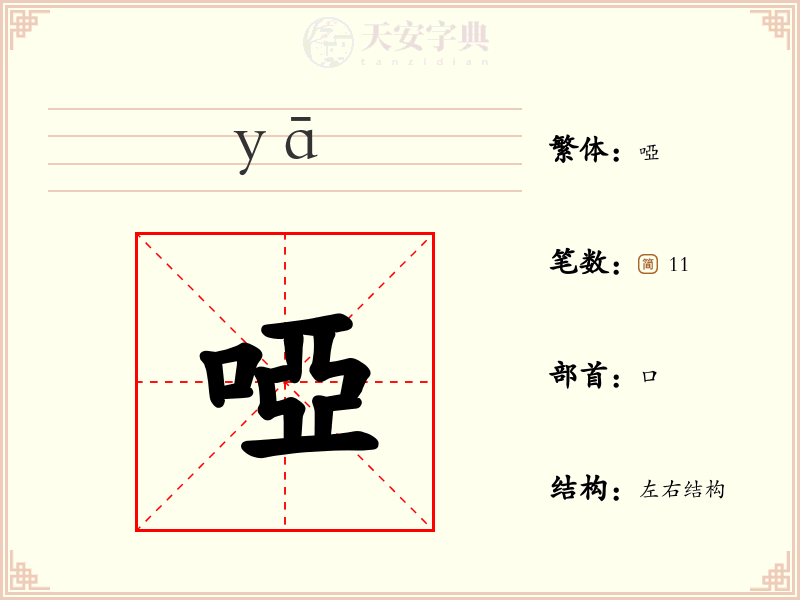 啞