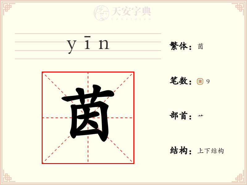 茵