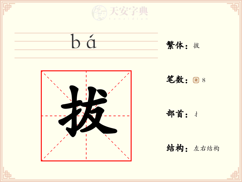拔