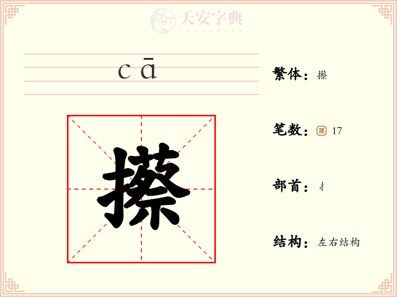 攃