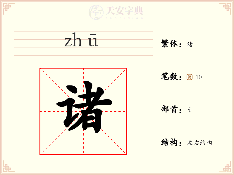 诸
