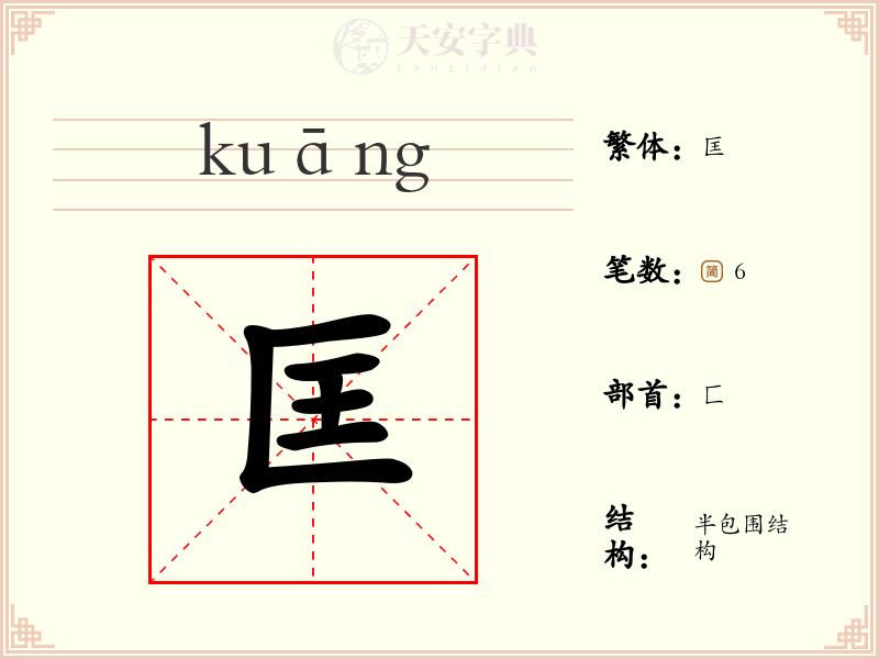 匡