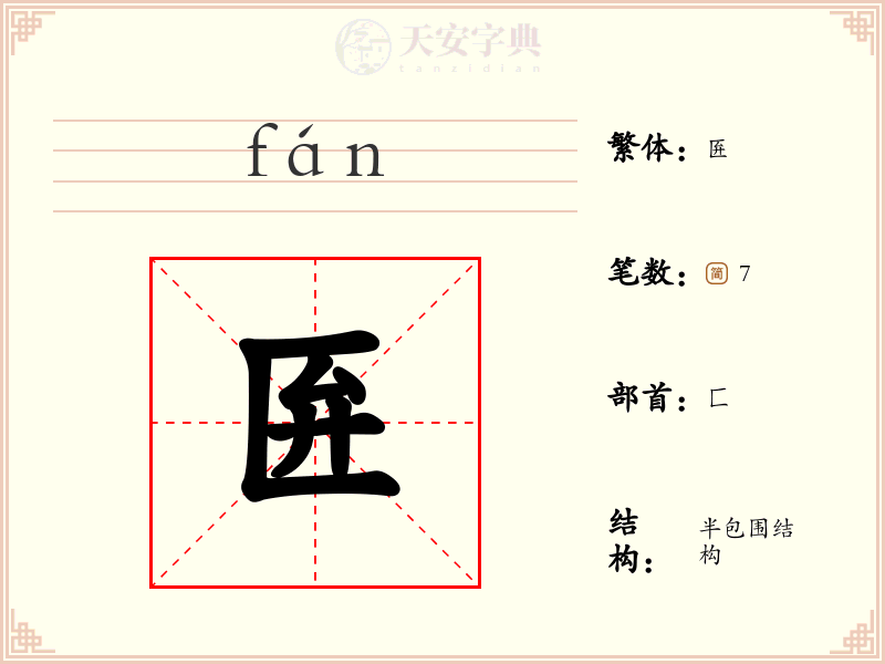 匥