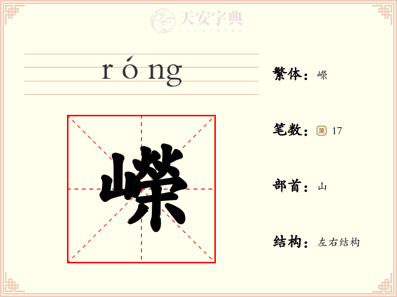 嶸