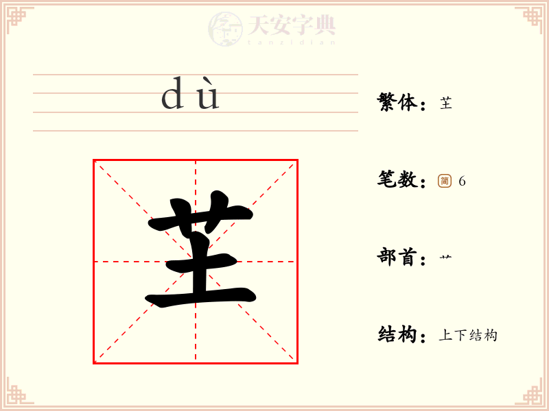 芏