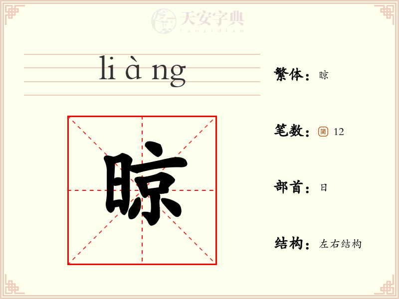 晾