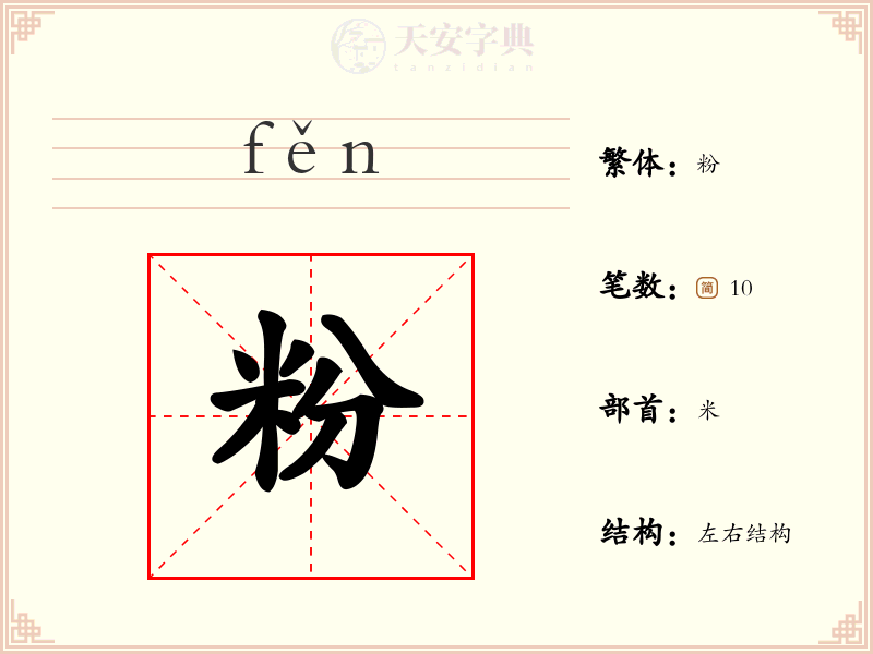 粉