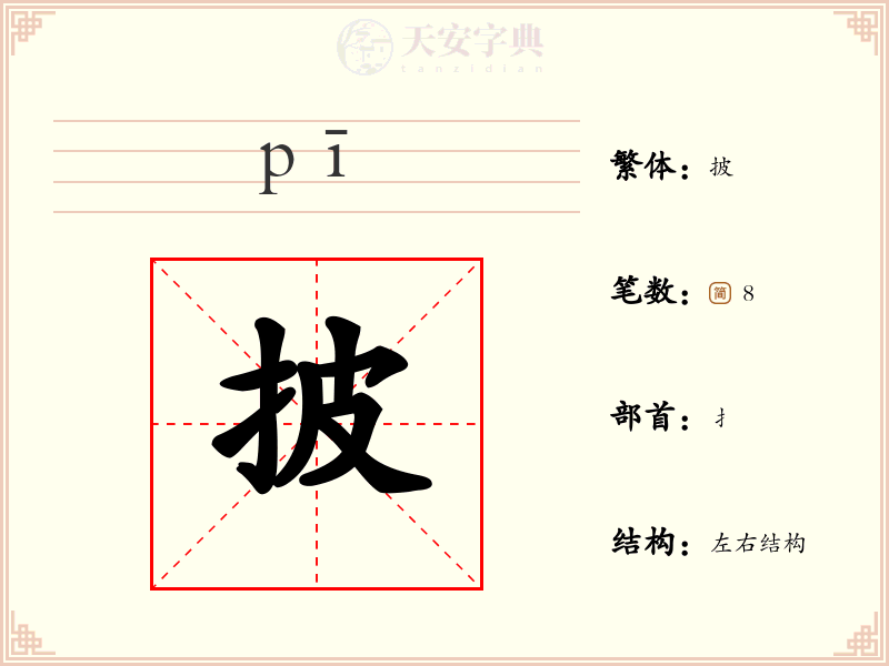披