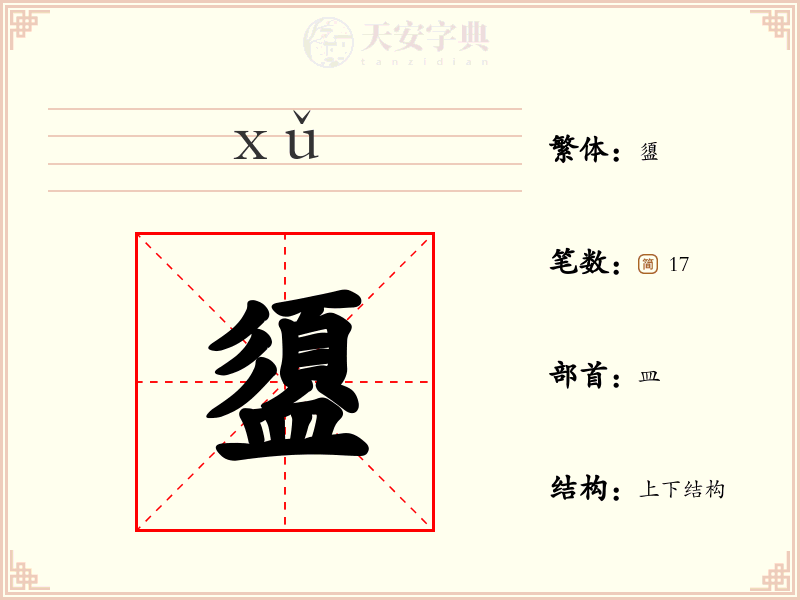 盨