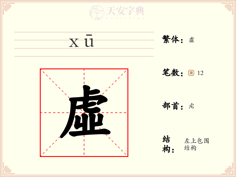 虛